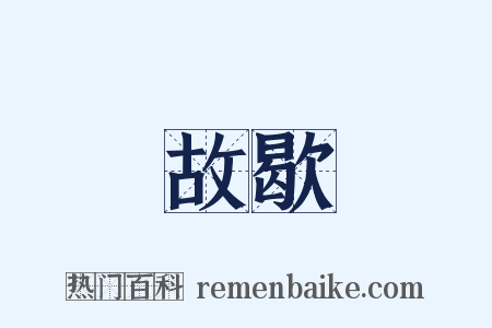 故歇是什么意思的图片